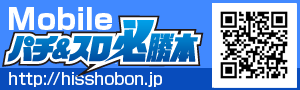 Mobile超速!!必勝本SP