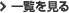 一覧を見る