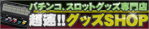 超速グッズショップ