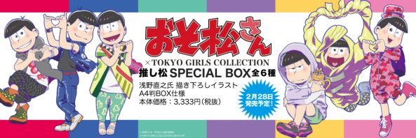 おそ松さん×TOKYO GIRLS COLLECTION 推し松SPECIAL BOX