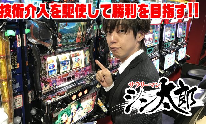 サラリーマンシン太郎