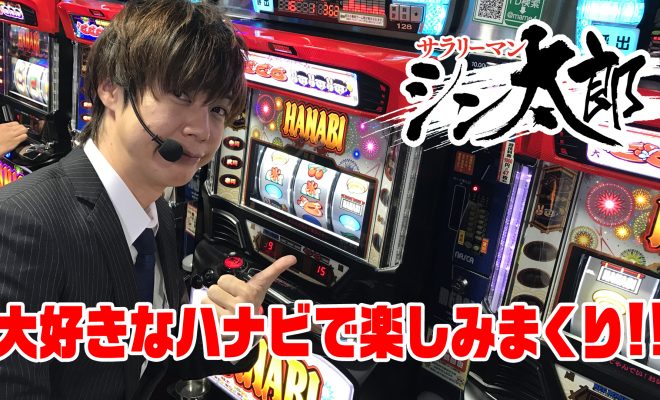 サラリーマンシン太郎