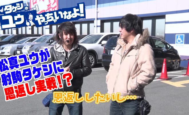 タケシのユウやっちゃいなよ!Vol.23