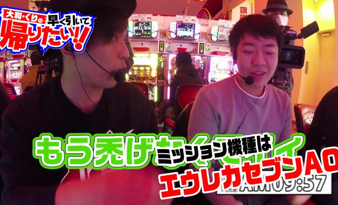 大和・くりの早く引いて帰りたい Vol.30