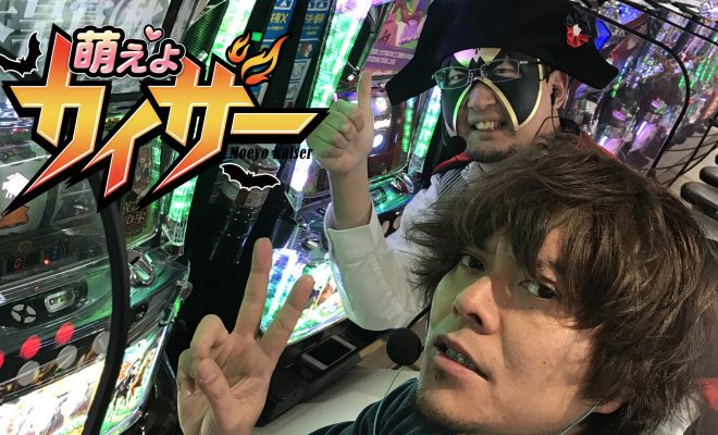 萌えよカイザー
