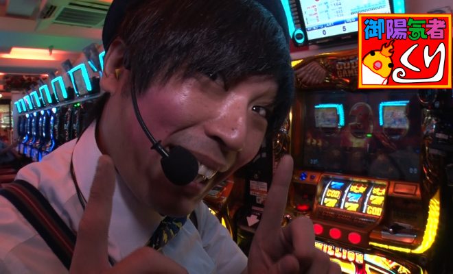御陽気者くり