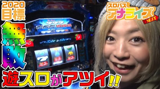 アナライズ スロット