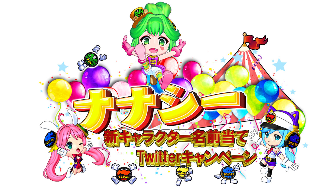 ナナシーシリーズに新しい仲間が登場 新キャラクター名前当て Twitter キャンペーン のご案内 パチンコ パチスロ動画の必勝本web Tv ナナシーシリーズに新しい仲間が登場 新キャラクター名前当て Twitter キャンペーン のご案内 パチンコ パチスロ動画の必勝本web Tv
