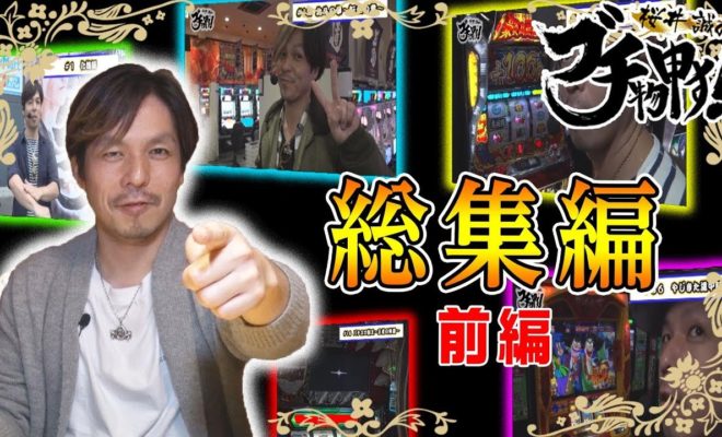 櫻井誠 パチンコ パチスロ動画の必勝本web Tv