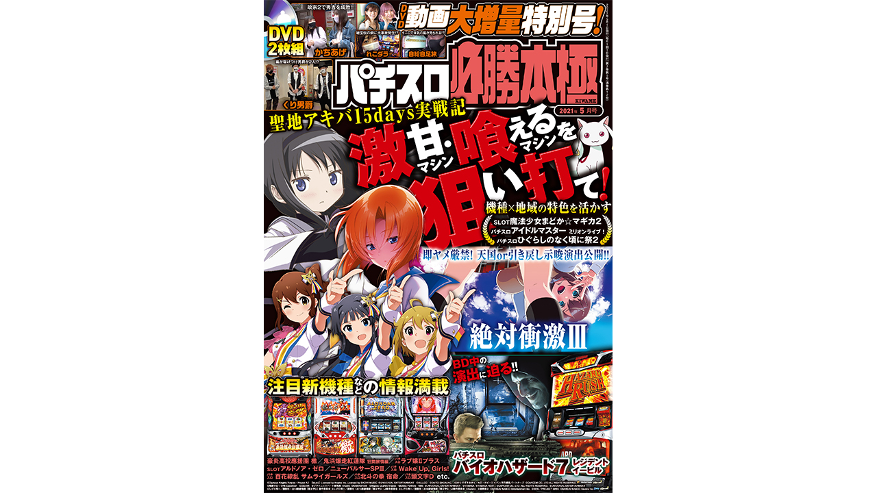 パチスロ必勝本極 21年5月号 パチンコ パチスロ動画の必勝本web Tv