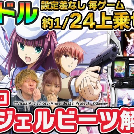 最新台】【パチスロ Angel Beats!】《HYO.》《椎名まいたけ
