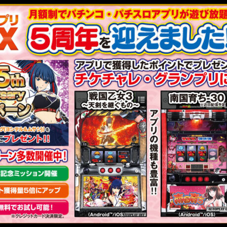 平和アプリMIXが5周年！7月末までのキャンペーンを見逃すな