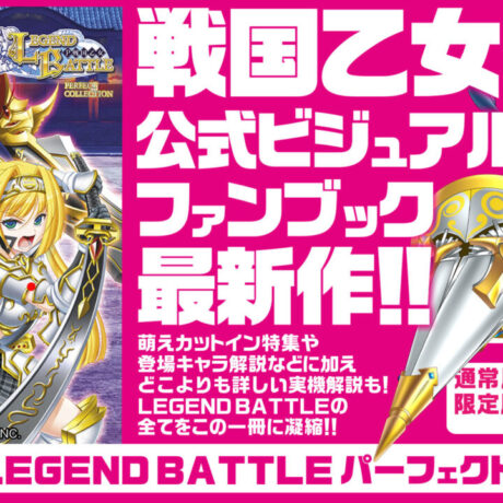 P戦国乙女LEGEND BATTLE パーフェクトコレクション」発売のお知らせ | パチンコ・パチスロ動画の必勝本WEB-TV