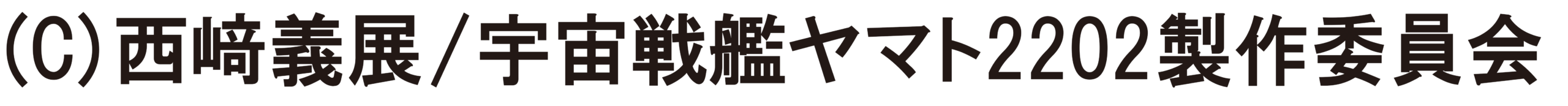 著作権表記