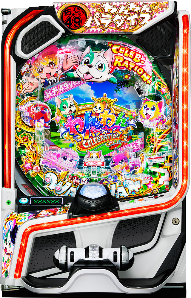 eACわんわんパラダイスCELEBRATION(ちょいパチ 49ver.)