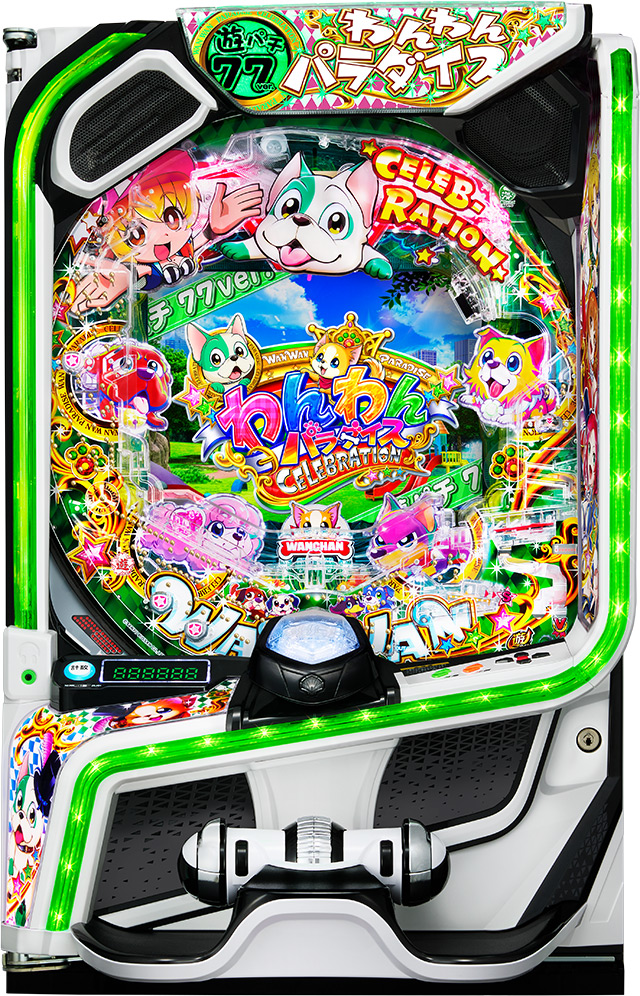 eACわんわんパラダイスCELEBRATION(遊パチ 77ver.)
