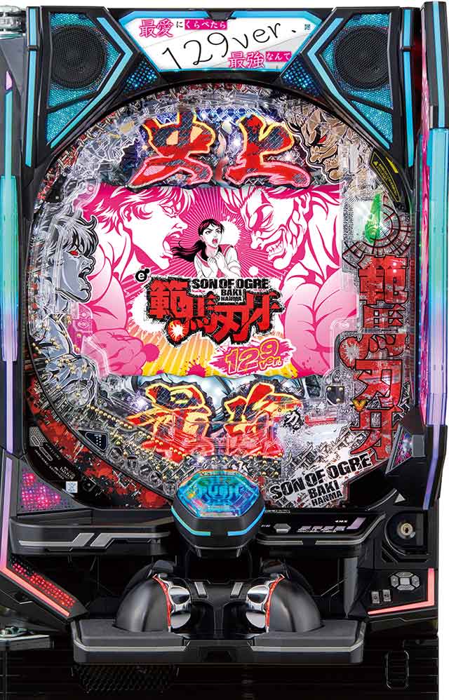e範馬刃牙129ver