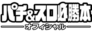 パチンコ・パチスロ動画の必勝本WEB-TV