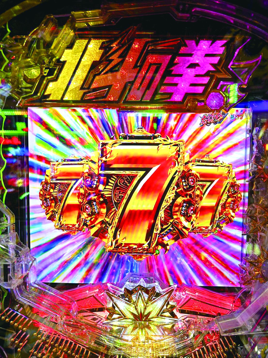 大当り