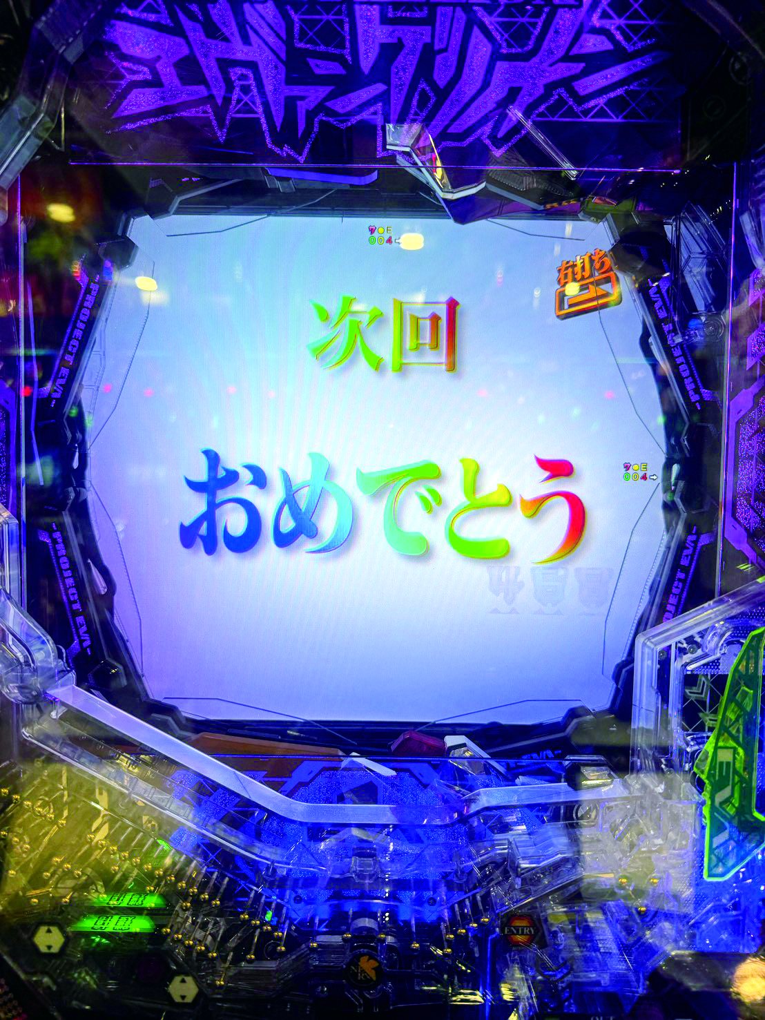 次回おめでとう