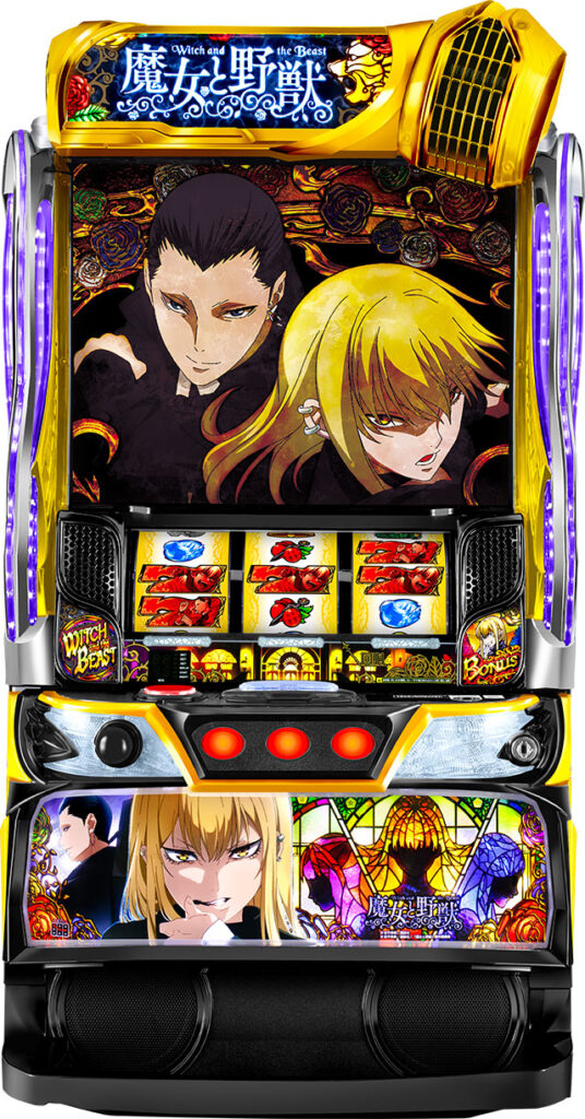 スマスロ 魔女と野獣