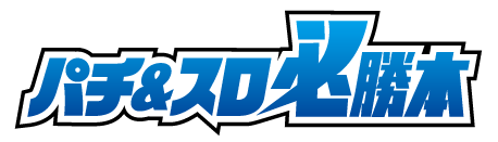 パチ&スロ必勝本