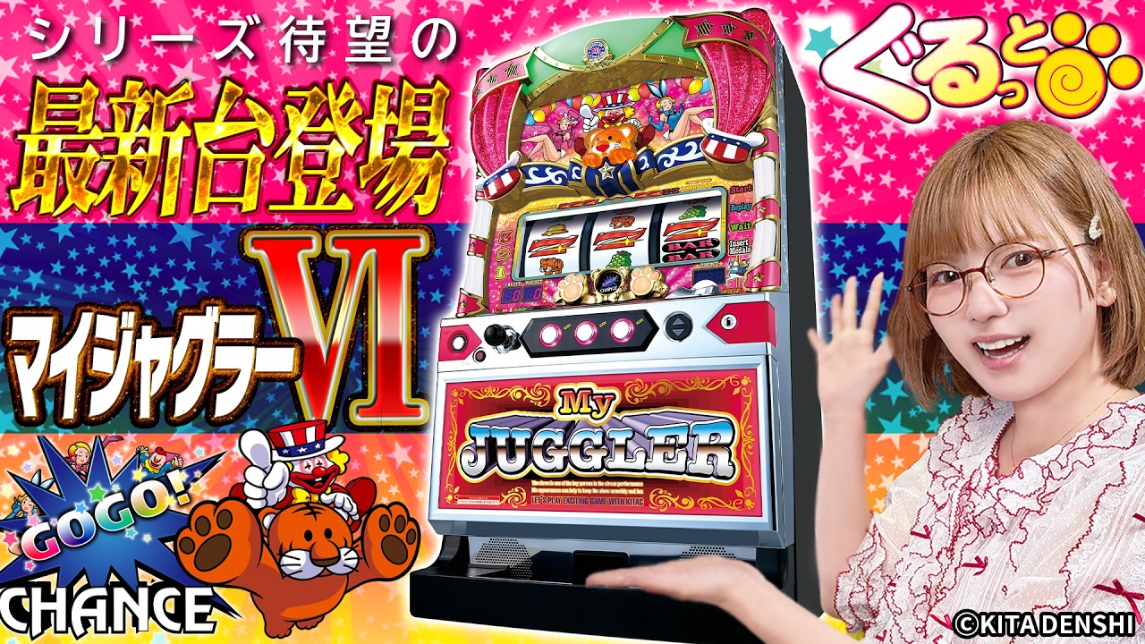 マイジャグラー 新台】マイジャグラーVI｜スペック・新プレミアム演出を解説！55ランプ